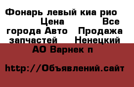 Фонарь левый киа рио(kia rio) › Цена ­ 5 000 - Все города Авто » Продажа запчастей   . Ненецкий АО,Варнек п.